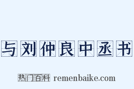 与刘仲良中丞书是什么意思的图片